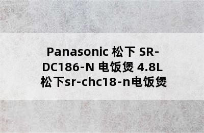 Panasonic 松下 SR-DC186-N 电饭煲 4.8L 松下sr-chc18-n电饭煲